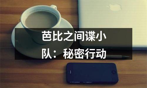 芭比之间谍小队：秘密行动