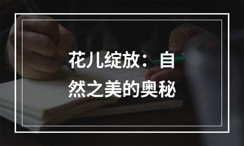 花儿绽放：自然之美的奥秘