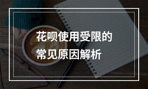 花呗使用受限的常见原因解析