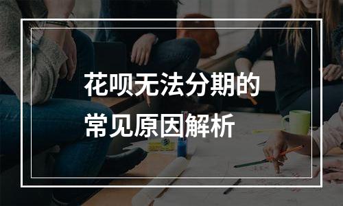 花呗无法分期的常见原因解析