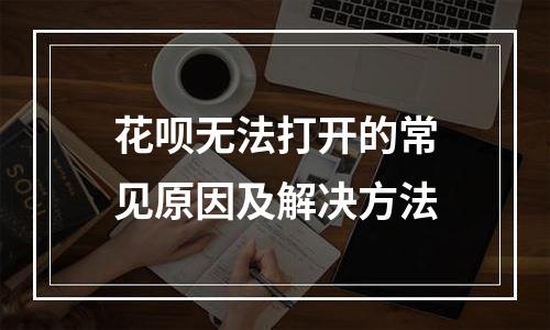 花呗无法打开的常见原因及解决方法