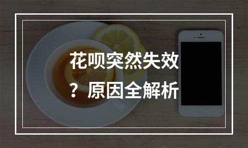 花呗突然失效？原因全解析