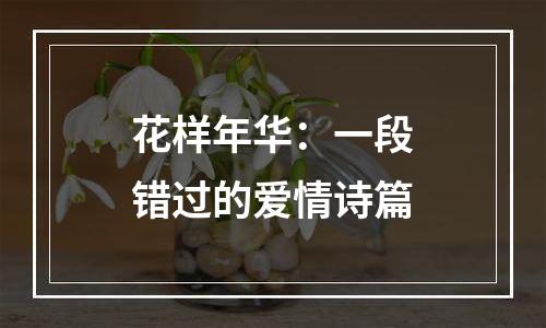 花样年华：一段错过的爱情诗篇