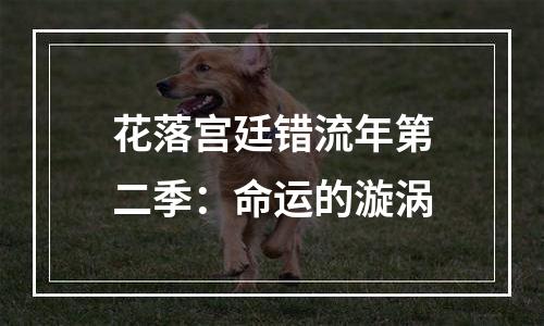 花落宫廷错流年第二季：命运的漩涡