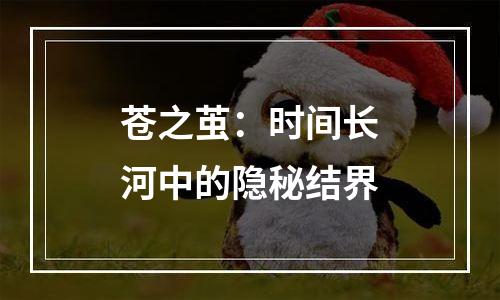 苍之茧：时间长河中的隐秘结界