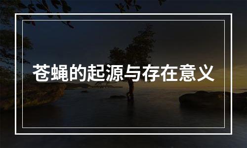 苍蝇的起源与存在意义