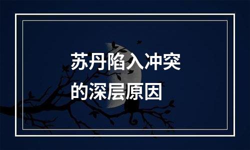 苏丹陷入冲突的深层原因
