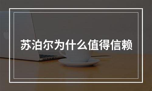 苏泊尔为什么值得信赖