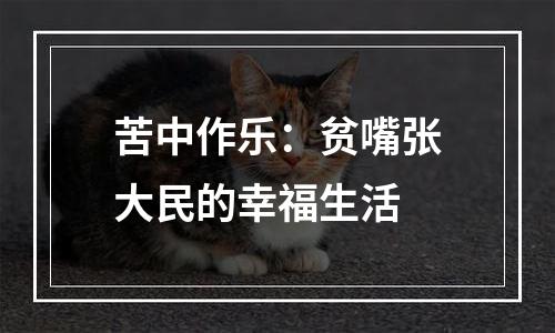 苦中作乐：贫嘴张大民的幸福生活