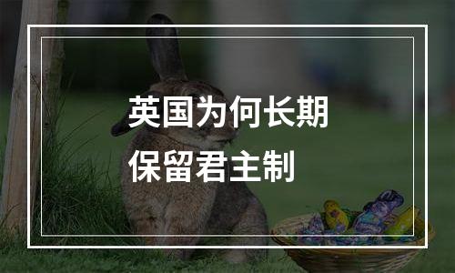 英国为何长期保留君主制