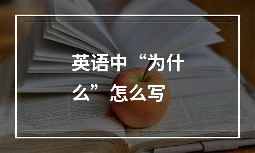 英语中“为什么”怎么写