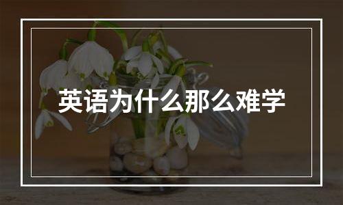 英语为什么那么难学