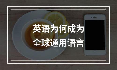 英语为何成为全球通用语言