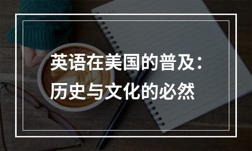 英语在美国的普及：历史与文化的必然