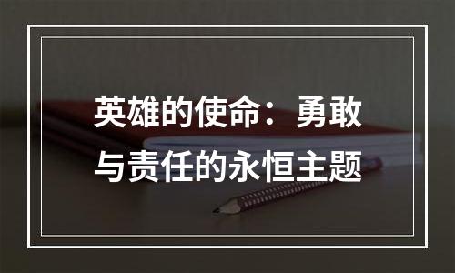 英雄的使命：勇敢与责任的永恒主题