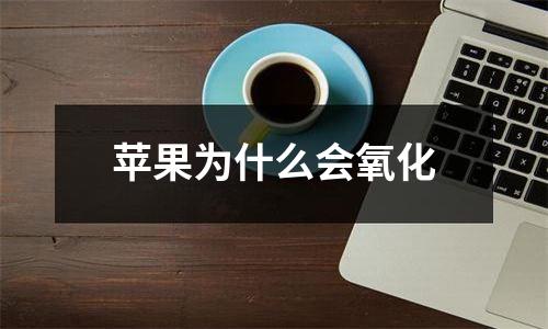 苹果为什么会氧化