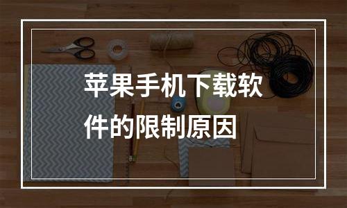 苹果手机下载软件的限制原因
