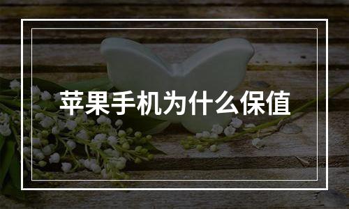 苹果手机为什么保值