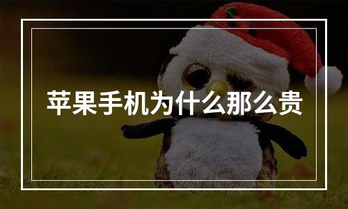 苹果手机为什么那么贵