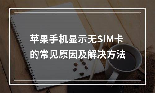苹果手机显示无SIM卡的常见原因及解决方法