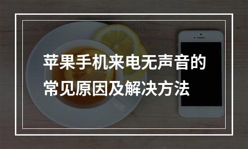 苹果手机来电无声音的常见原因及解决方法