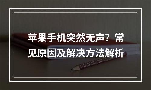 苹果手机突然无声？常见原因及解决方法解析