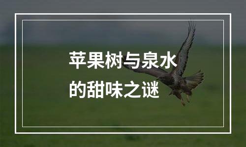 苹果树与泉水的甜味之谜