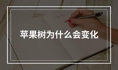 苹果树为什么会变化