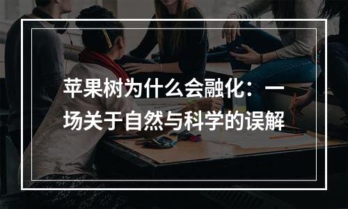 苹果树为什么会融化：一场关于自然与科学的误解