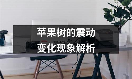 苹果树的震动变化现象解析