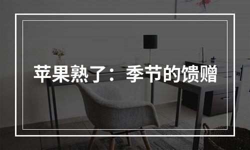 苹果熟了：季节的馈赠