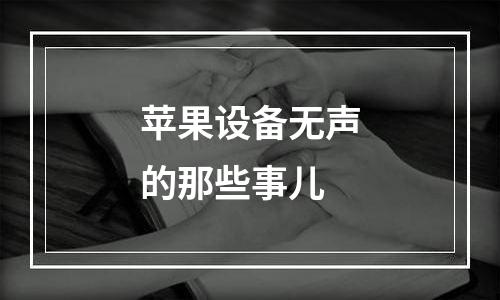 苹果设备无声的那些事儿