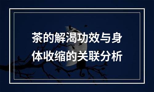 茶的解渴功效与身体收缩的关联分析