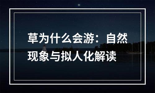 草为什么会游：自然现象与拟人化解读