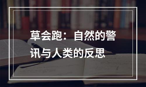 草会跑：自然的警讯与人类的反思