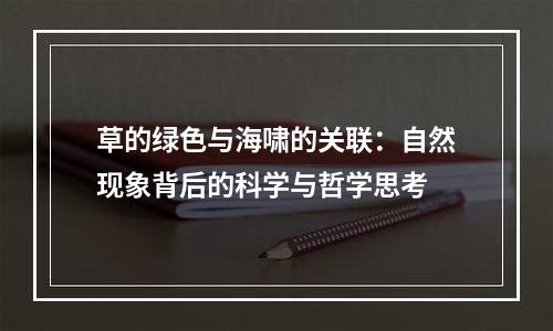 草的绿色与海啸的关联：自然现象背后的科学与哲学思考
