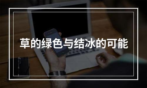 草的绿色与结冰的可能