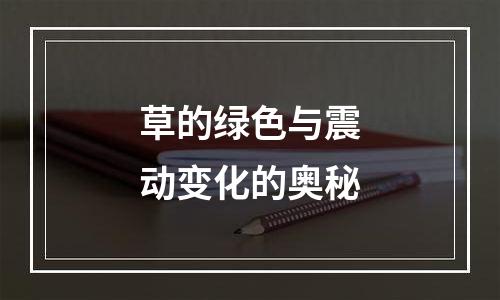 草的绿色与震动变化的奥秘