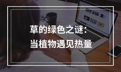 草的绿色之谜：当植物遇见热量