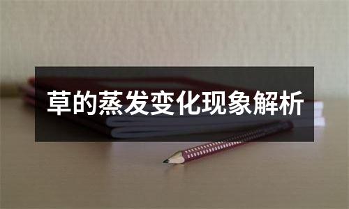 草的蒸发变化现象解析