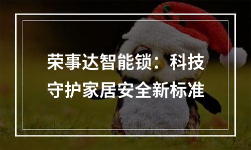 荣事达智能锁：科技守护家居安全新标准