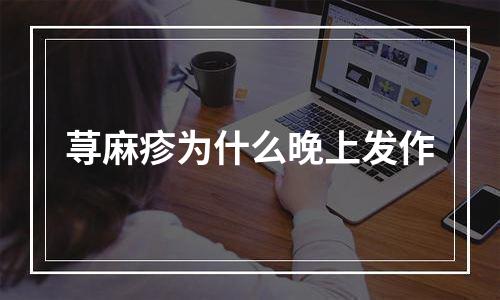 荨麻疹为什么晚上发作