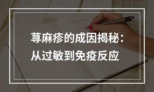 荨麻疹的成因揭秘：从过敏到免疫反应