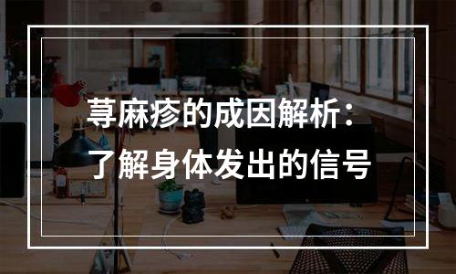 荨麻疹的成因解析：了解身体发出的信号