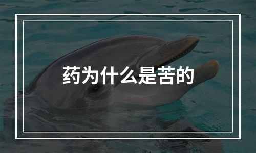 药为什么是苦的
