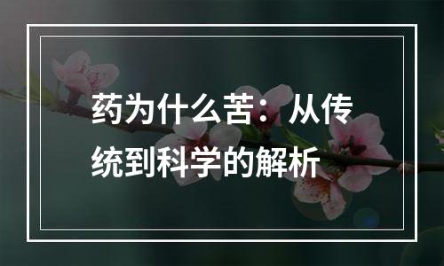药为什么苦：从传统到科学的解析