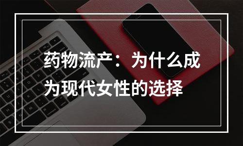 药物流产：为什么成为现代女性的选择