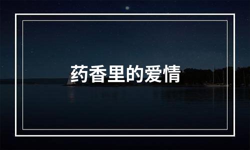 药香里的爱情