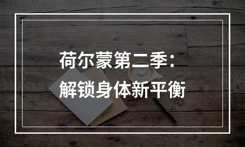 荷尔蒙第二季：解锁身体新平衡