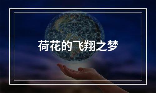 荷花的飞翔之梦